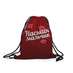 Рюкзак-мешок 3D с принтом Наськин мальчик в городе Новоалтайск, 100% полиэстер | плотность ткани — 200 г/м2, размер — 35 х 45 см; лямки — толстые шнурки, застежка на шнуровке, без карманов и подкладки | Тематика изображения на принте: анастасия | губы | любовь | мальчик | настя | наськин | пара | поцелуй | чувства