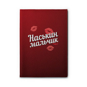Обложка для автодокументов с принтом Наськин мальчик в городе Новоалтайск, натуральная кожа |  размер 19,9*13 см; внутри 4 больших “конверта” для документов и один маленький отдел — туда идеально встанут права | анастасия | губы | любовь | мальчик | настя | наськин | пара | поцелуй | чувства