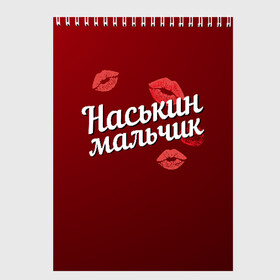 Скетчбук с принтом Наськин мальчик в городе Новоалтайск, 100% бумага
 | 48 листов, плотность листов — 100 г/м2, плотность картонной обложки — 250 г/м2. Листы скреплены сверху удобной пружинной спиралью | Тематика изображения на принте: анастасия | губы | любовь | мальчик | настя | наськин | пара | поцелуй | чувства
