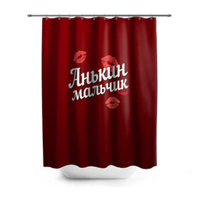 Штора 3D для ванной с принтом Анькин мальчик в городе Новоалтайск, 100% полиэстер | плотность материала — 100 г/м2. Стандартный размер — 146 см х 180 см. По верхнему краю — пластиковые люверсы для креплений. В комплекте 10 пластиковых колец | анна | анькин | аня | губы | любовь | мальчик | пара | поцелуй | чувства