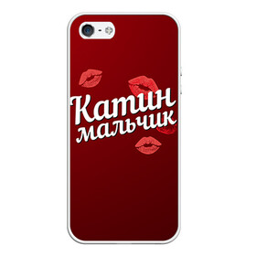 Чехол для iPhone 5/5S матовый с принтом Катин мальчик в городе Новоалтайск, Силикон | Область печати: задняя сторона чехла, без боковых панелей | губы | екатерина | катин | катя | любовь | мальчик | пара | поцелуй | чувства