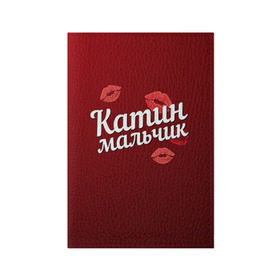 Обложка для паспорта матовая кожа с принтом Катин мальчик в городе Новоалтайск, натуральная матовая кожа | размер 19,3 х 13,7 см; прозрачные пластиковые крепления | губы | екатерина | катин | катя | любовь | мальчик | пара | поцелуй | чувства