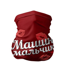 Бандана-труба 3D с принтом Машин мальчик в городе Новоалтайск, 100% полиэстер, ткань с особыми свойствами — Activecool | плотность 150‒180 г/м2; хорошо тянется, но сохраняет форму | губы | любовь | мальчик | мария | маша | машин | пара | поцелуй | чувства