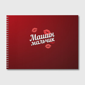 Альбом для рисования с принтом Машин мальчик в городе Новоалтайск, 100% бумага
 | матовая бумага, плотность 200 мг. | губы | любовь | мальчик | мария | маша | машин | пара | поцелуй | чувства