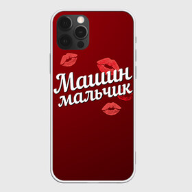 Чехол для iPhone 12 Pro Max с принтом Машин мальчик в городе Новоалтайск, Силикон |  | Тематика изображения на принте: губы | любовь | мальчик | мария | маша | машин | пара | поцелуй | чувства