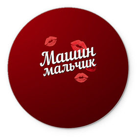 Коврик для мышки круглый с принтом Машин мальчик в городе Новоалтайск, резина и полиэстер | круглая форма, изображение наносится на всю лицевую часть | Тематика изображения на принте: губы | любовь | мальчик | мария | маша | машин | пара | поцелуй | чувства