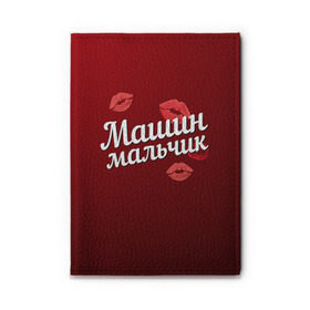 Обложка для автодокументов с принтом Машин мальчик в городе Новоалтайск, натуральная кожа |  размер 19,9*13 см; внутри 4 больших “конверта” для документов и один маленький отдел — туда идеально встанут права | губы | любовь | мальчик | мария | маша | машин | пара | поцелуй | чувства