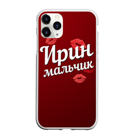 Чехол для iPhone 11 Pro матовый с принтом Ирин мальчик в городе Новоалтайск, Силикон |  | губы | ира | ирин | ирина | любовь | мальчик | пара | поцелуй | чувства