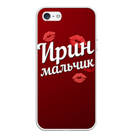 Чехол для iPhone 5/5S матовый с принтом Ирин мальчик в городе Новоалтайск, Силикон | Область печати: задняя сторона чехла, без боковых панелей | губы | ира | ирин | ирина | любовь | мальчик | пара | поцелуй | чувства
