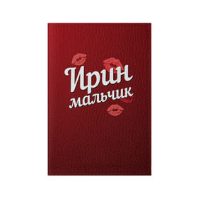 Обложка для паспорта матовая кожа с принтом Ирин мальчик в городе Новоалтайск, натуральная матовая кожа | размер 19,3 х 13,7 см; прозрачные пластиковые крепления | губы | ира | ирин | ирина | любовь | мальчик | пара | поцелуй | чувства