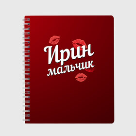 Тетрадь с принтом Ирин мальчик в городе Новоалтайск, 100% бумага | 48 листов, плотность листов — 60 г/м2, плотность картонной обложки — 250 г/м2. Листы скреплены сбоку удобной пружинной спиралью. Уголки страниц и обложки скругленные. Цвет линий — светло-серый
 | Тематика изображения на принте: губы | ира | ирин | ирина | любовь | мальчик | пара | поцелуй | чувства