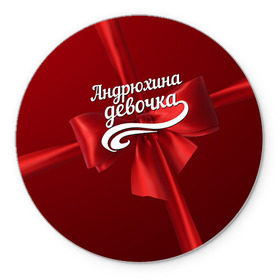 Коврик круглый с принтом Андрюхина девочка в городе Новоалтайск, резина и полиэстер | круглая форма, изображение наносится на всю лицевую часть | андрей | бант | подарок