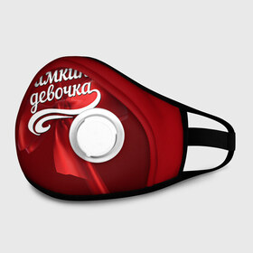 Маска из неопрена с принтом Димкина девочка в городе Новоалтайск, неопрен 100% | Форма огибающая нос. Резинки для ушей с дополнительной резинкой на затылке. Клапан для выдоха для активного дыхания при занятиях спортом. Эластичный материал маски и окантовки для лучшего растяжения и прилегания маски.  | бант | дима | дмитрий | подарок