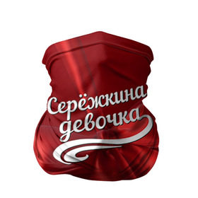Бандана-труба 3D с принтом Серёжкина девочка в городе Новоалтайск, 100% полиэстер, ткань с особыми свойствами — Activecool | плотность 150‒180 г/м2; хорошо тянется, но сохраняет форму | бант | подарок | сережа