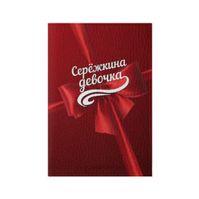 Обложка для паспорта матовая кожа с принтом Серёжкина девочка в городе Новоалтайск, натуральная матовая кожа | размер 19,3 х 13,7 см; прозрачные пластиковые крепления | бант | подарок | сережа