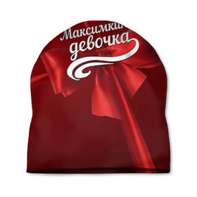 Шапка 3D с принтом Максимкина девочка в городе Новоалтайск, 100% полиэстер | универсальный размер, печать по всей поверхности изделия | бант | максим | подарок