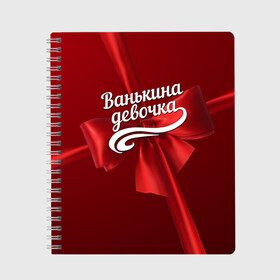Тетрадь с принтом Ванькина девочка в городе Новоалтайск, 100% бумага | 48 листов, плотность листов — 60 г/м2, плотность картонной обложки — 250 г/м2. Листы скреплены сбоку удобной пружинной спиралью. Уголки страниц и обложки скругленные. Цвет линий — светло-серый
 | бант | иван | подарок