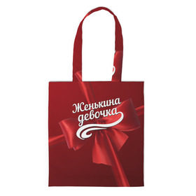 Сумка 3D повседневная с принтом Женькина девочка в городе Новоалтайск, 100% полиэстер | Плотность: 200 г/м2; Размер: 34×35 см; Высота лямок: 30 см | бант | евгений | женя | подарок