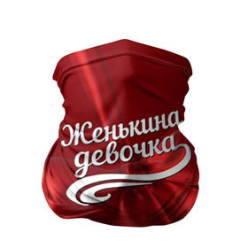 Бандана-труба 3D с принтом Женькина девочка в городе Новоалтайск, 100% полиэстер, ткань с особыми свойствами — Activecool | плотность 150‒180 г/м2; хорошо тянется, но сохраняет форму | бант | евгений | женя | подарок