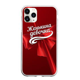 Чехол для iPhone 11 Pro матовый с принтом Женькина девочка в городе Новоалтайск, Силикон |  | бант | евгений | женя | подарок
