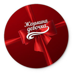 Коврик круглый с принтом Женькина девочка в городе Новоалтайск, резина и полиэстер | круглая форма, изображение наносится на всю лицевую часть | бант | евгений | женя | подарок