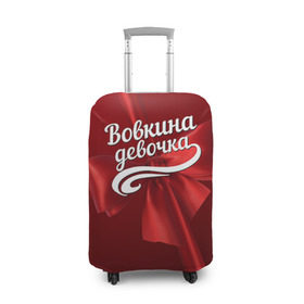 Чехол для чемодана 3D с принтом Вовкина девочка в городе Новоалтайск, 86% полиэфир, 14% спандекс | двустороннее нанесение принта, прорези для ручек и колес | бант | владимир | вова | володя | подарок