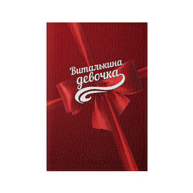 Обложка для паспорта матовая кожа с принтом Виталькина девочка в городе Новоалтайск, натуральная матовая кожа | размер 19,3 х 13,7 см; прозрачные пластиковые крепления | бант | виталий | витя | подарок