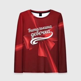 Женский лонгслив 3D с принтом Виталькина девочка в городе Новоалтайск, 100% полиэстер | длинные рукава, круглый вырез горловины, полуприлегающий силуэт | бант | виталий | витя | подарок