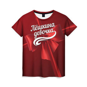 Женская футболка 3D с принтом Лёшкина девочка в городе Новоалтайск, 100% полиэфир ( синтетическое хлопкоподобное полотно) | прямой крой, круглый вырез горловины, длина до линии бедер | алексей | бант | леша | подарок