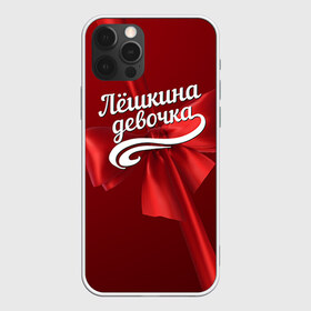 Чехол для iPhone 12 Pro Max с принтом Лёшкина девочка в городе Новоалтайск, Силикон |  | алексей | бант | леша | подарок