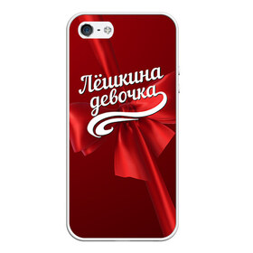 Чехол для iPhone 5/5S матовый с принтом Лёшкина девочка в городе Новоалтайск, Силикон | Область печати: задняя сторона чехла, без боковых панелей | алексей | бант | леша | подарок