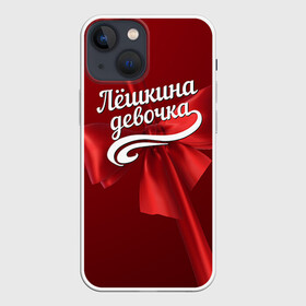 Чехол для iPhone 13 mini с принтом Лёшкина девочка в городе Новоалтайск,  |  | алексей | бант | леша | подарок