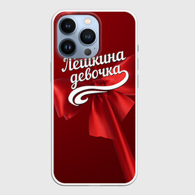 Чехол для iPhone 13 Pro с принтом Лёшкина девочка в городе Новоалтайск,  |  | алексей | бант | леша | подарок