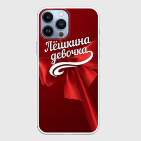 Чехол для iPhone 13 Pro Max с принтом Лёшкина девочка в городе Новоалтайск,  |  | алексей | бант | леша | подарок