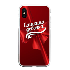 Чехол для iPhone XS Max матовый с принтом Сашкина девочка в городе Новоалтайск, Силикон | Область печати: задняя сторона чехла, без боковых панелей | александр | бант | подарок