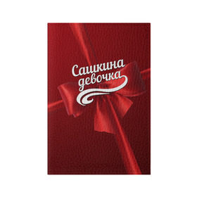 Обложка для паспорта матовая кожа с принтом Сашкина девочка в городе Новоалтайск, натуральная матовая кожа | размер 19,3 х 13,7 см; прозрачные пластиковые крепления | александр | бант | подарок