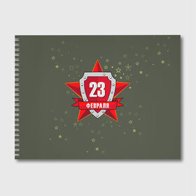 Альбом для рисования с принтом 23 февраля в городе Новоалтайск, 100% бумага
 | матовая бумага, плотность 200 мг. | Тематика изображения на принте: 23 февраля | армия | защитник | звезда | муж | мужской праздник | мужчине | отечества | флот | щит