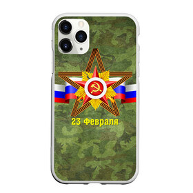Чехол для iPhone 11 Pro матовый с принтом Звезда в городе Новоалтайск, Силикон |  | 23 февраля | армия | защитник | звезда | камуфляж | муж | мужской праздник | мужчине | отечества | флот