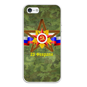 Чехол для iPhone 5/5S матовый с принтом Звезда в городе Новоалтайск, Силикон | Область печати: задняя сторона чехла, без боковых панелей | 23 февраля | армия | защитник | звезда | камуфляж | муж | мужской праздник | мужчине | отечества | флот