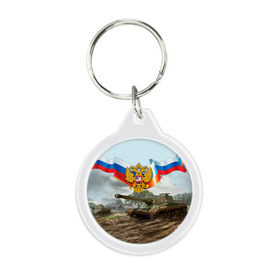 Брелок круглый с принтом Танк и символика РФ в городе Новоалтайск, пластик и полированная сталь | круглая форма, металлическое крепление в виде кольца | 23 февраля | армия | герб | защитник | звезда | муж | мужской праздник | мужчине | отечества | танк | флаг | флот