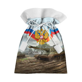 Подарочный 3D мешок с принтом Танк и символика РФ в городе Новоалтайск, 100% полиэстер | Размер: 29*39 см | Тематика изображения на принте: 23 февраля | армия | герб | защитник | звезда | муж | мужской праздник | мужчине | отечества | танк | флаг | флот