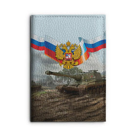 Обложка для автодокументов с принтом Танк и символика РФ в городе Новоалтайск, натуральная кожа |  размер 19,9*13 см; внутри 4 больших “конверта” для документов и один маленький отдел — туда идеально встанут права | Тематика изображения на принте: 23 февраля | армия | герб | защитник | звезда | муж | мужской праздник | мужчине | отечества | танк | флаг | флот