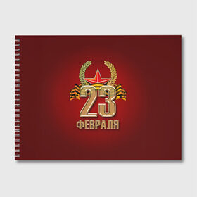 Альбом для рисования с принтом 23 февраля в городе Новоалтайск, 100% бумага
 | матовая бумага, плотность 200 мг. | Тематика изображения на принте: 23 февраля | армия | защитник | звезда | муж | мужской праздник | мужчине | отечества | флот