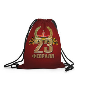 Рюкзак-мешок 3D с принтом 23 февраля в городе Новоалтайск, 100% полиэстер | плотность ткани — 200 г/м2, размер — 35 х 45 см; лямки — толстые шнурки, застежка на шнуровке, без карманов и подкладки | 23 февраля | армия | защитник | звезда | муж | мужской праздник | мужчине | отечества | флот