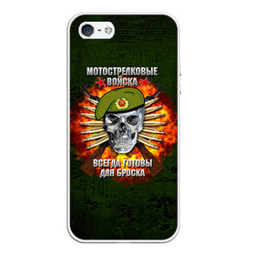 Чехол для iPhone 5/5S матовый с принтом Мотострелковые войска в городе Новоалтайск, Силикон | Область печати: задняя сторона чехла, без боковых панелей | Тематика изображения на принте: мотострелковые войска