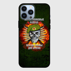 Чехол для iPhone 13 Pro Max с принтом Мотострелковые войска в городе Новоалтайск,  |  | Тематика изображения на принте: мотострелковые войска