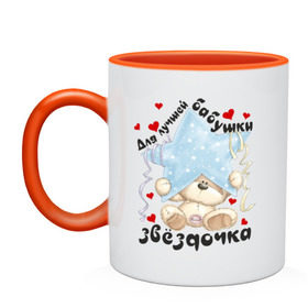 Кружка двухцветная с принтом Для лучшей бабушки в городе Новоалтайск, керамика | объем — 330 мл, диаметр — 80 мм. Цветная ручка и кайма сверху, в некоторых цветах — вся внутренняя часть | Тематика изображения на принте: бабуля | бабушка | звёздочка | лучшая | любимая