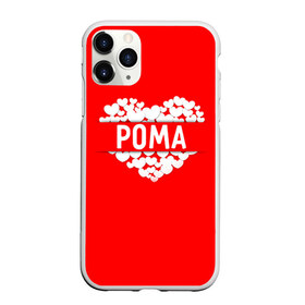 Чехол для iPhone 11 Pro матовый с принтом Рома в городе Новоалтайск, Силикон |  | Тематика изображения на принте: имя | любовь | пара | рома | роман | сердце