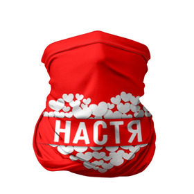 Бандана-труба 3D с принтом Настя в городе Новоалтайск, 100% полиэстер, ткань с особыми свойствами — Activecool | плотность 150‒180 г/м2; хорошо тянется, но сохраняет форму | анастасия | имя | любовь | настя | пара | сердце