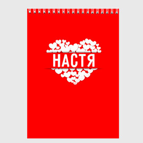 Скетчбук с принтом Настя в городе Новоалтайск, 100% бумага
 | 48 листов, плотность листов — 100 г/м2, плотность картонной обложки — 250 г/м2. Листы скреплены сверху удобной пружинной спиралью | Тематика изображения на принте: анастасия | имя | любовь | настя | пара | сердце